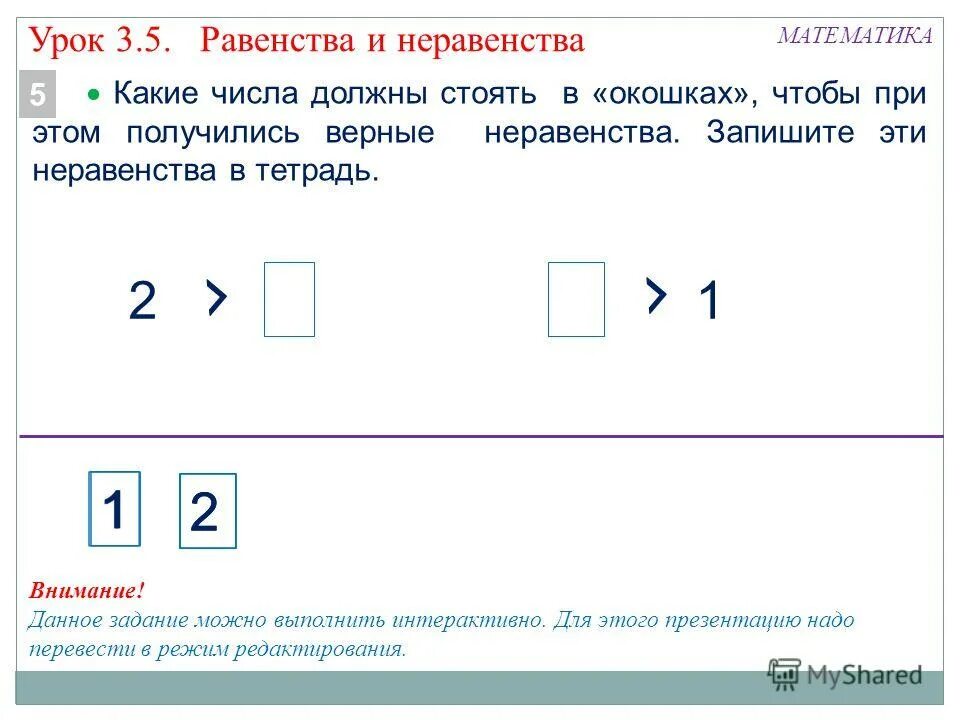 Записать неравенство 3 больше 1. Математика 1 класс равенства и неравенства. Как записать неравенство в 1 классе. Математика 1 класс равенства и неравенства задания. Неравенства 1 класс задания.