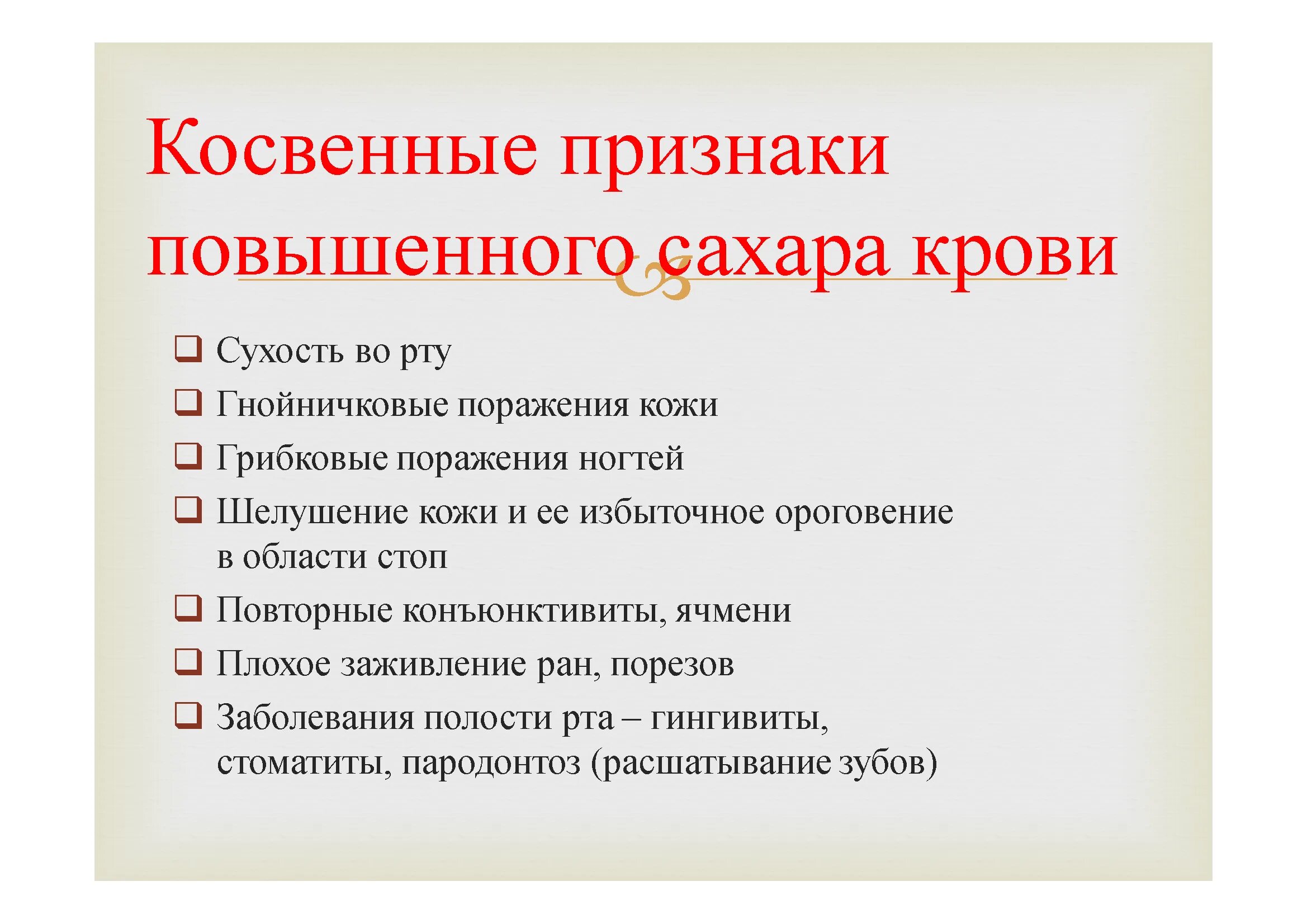 Какие признаки сахара в крови. Повышение сахара в крови симптомы. Признаки повышенного сказала в крови. Симптомы повышенного сахара. Повышенный сахар симптомы.