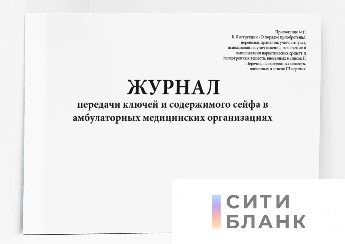 Журнал передачи ключей от сейфа в медицинских организациях. Журнал передачи документов. Журнал передачи ключей от сейфа в медицинских организациях. Журнал передачи ключей и содержимого сейфа. Журнал передачи ключей.