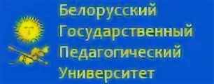 БГПУ. БГПУ логотип. БГПУ им танка. Минский педагогический университет. Сайт бгпу им м танка