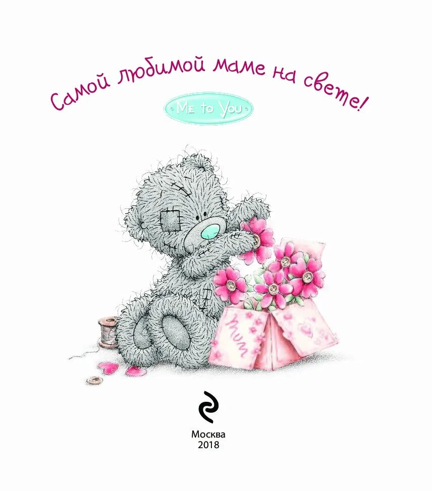 Самому лучшему рисунок. Открытка любимой маме. Милое поздравление маме. Милые открытки маме. Открытки с днём рождения маме.