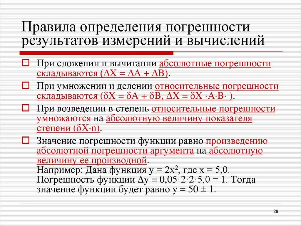 Как определить относительную погрешность измерения 7 класс физика. Погрешность результата измерения. Сложение погрешностей измерений. Абсолютная погрешность результата измерения. Много погрешностей