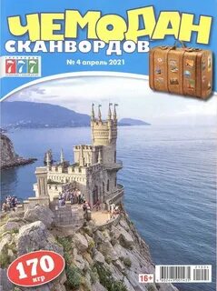 Чемодан сканворд