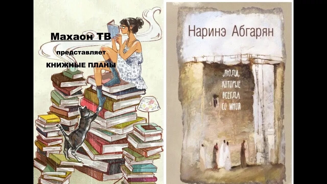 Наринэ абгарян люди которые всегда. Наринэ Абгарян люди которые всегда со мной. Люди которые всегда со мной книга. Люди которые всегда со мной Наринэ Абгарян книга. Обложка книги Абгарян люди которые всегда со мной.