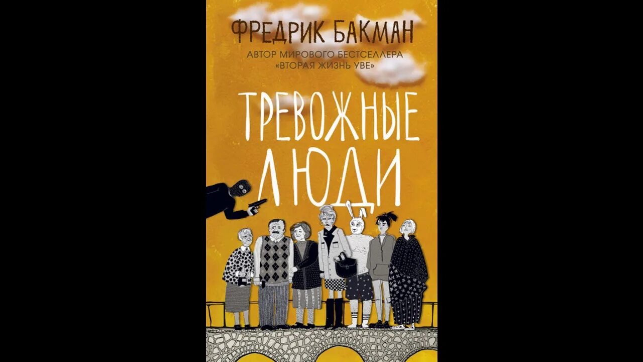 Тревожные люди отзывы. Фредерик Бакман тревожные люди. Книга тревожные люди Бакмана. Фредерик Бакман тревожные люди книга. Тревожные люди Фредрик Бакман обложка.