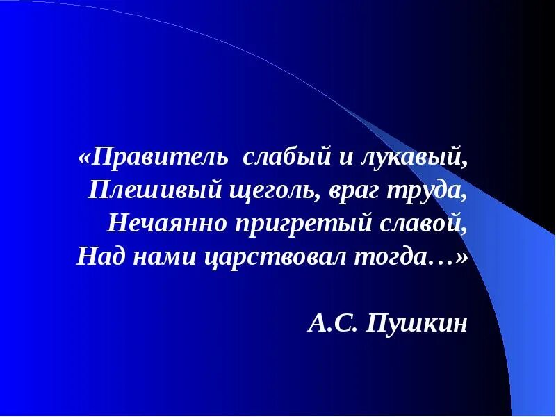 Девиз царя. Властитель слабый и лукавый Пушкин. Плешивый щегаль враг труд. Плешивый Пушкин.