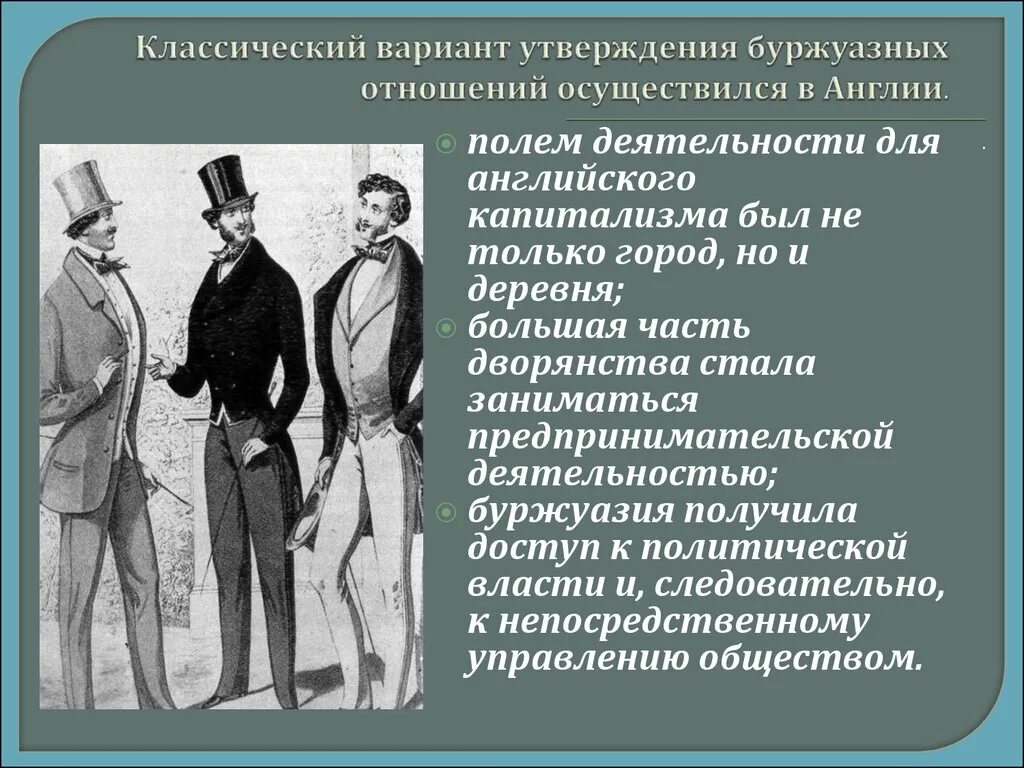 Буржуазные отношения это. Буржуазные отношения в Англии. Формирование буржуазных отношений. Буржуазные производственные отношения.