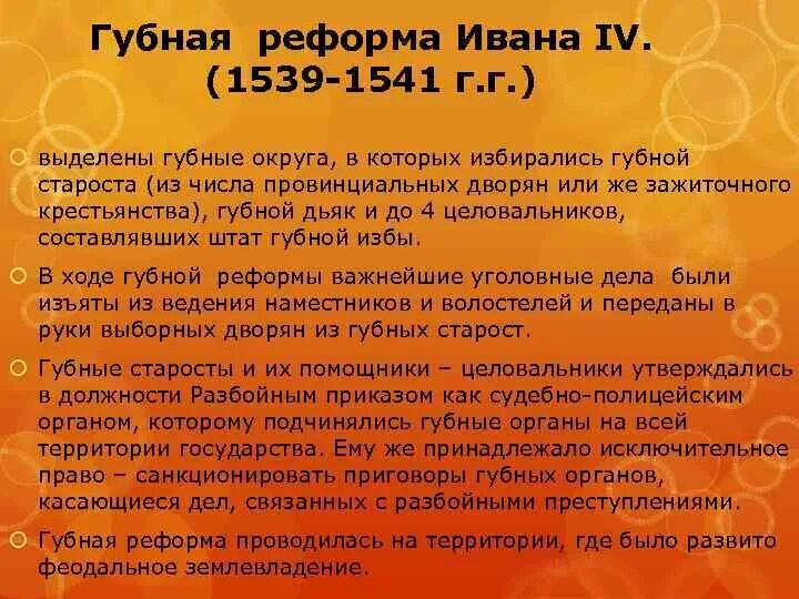 Губная реформа ивана iv. Губная реформа ивана iv. Губная реформа 1550. Губная реформа елены глинской. Губная реформа ивана 4 1550.