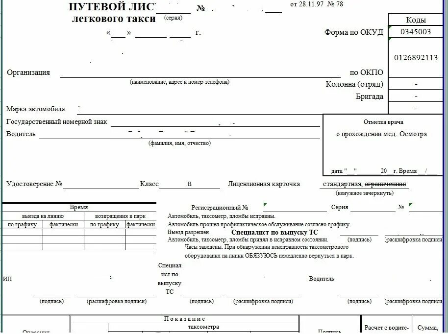 Изменения минтранс 2021. Путевой лист легкового автомобиля 368 от 11.09.2020. Форма путевого листа 368 от 11.09.2020 для грузового. Форма 368 от 11.09.2020 путевой лист легкового. Форма 3 путевого листа легкового автомобиля 2020.