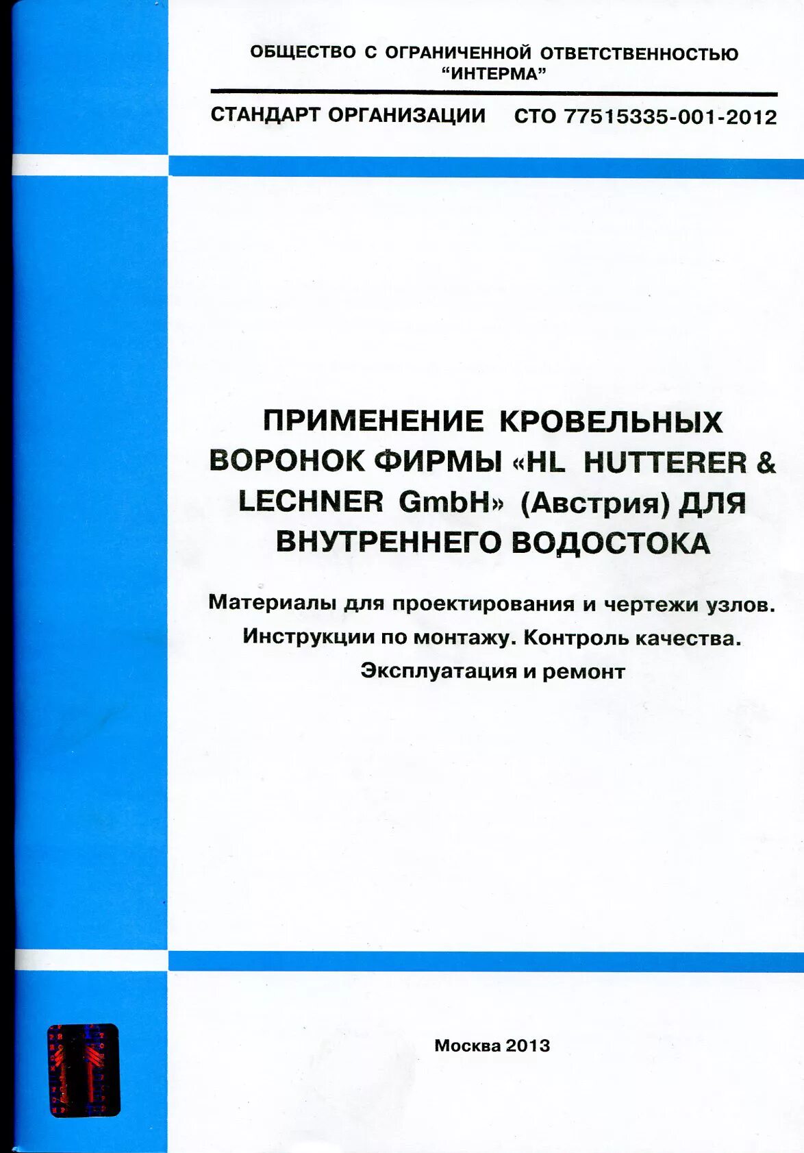 Стандарт организации ооо. СТО это стандарт организации. СТО 91094811-001-2012 Технологический регламент по сварке. СТО 20510281-001-2012. СТО 54141872-001 2012.