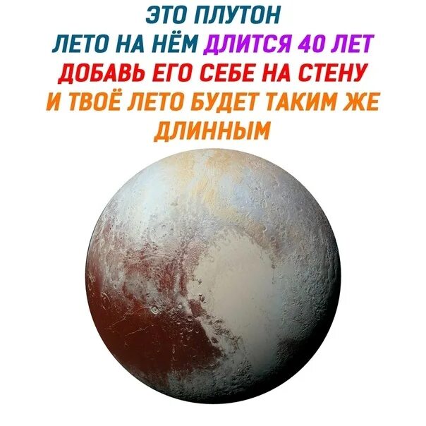 Сколько на плутоне длится. Лето на Плутоне. Мем Плутон лето. Год на Плутоне. Плутон год Мем.