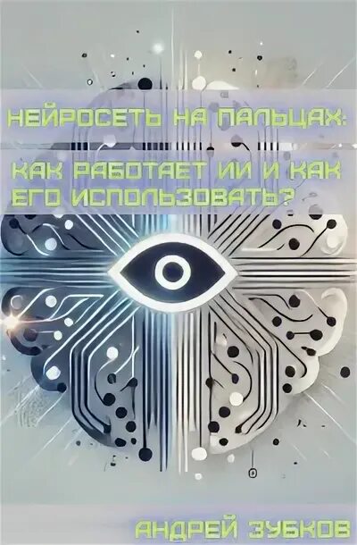 Искусственный интеллект что это и как работает. Искусственный интеллект что это и как работает