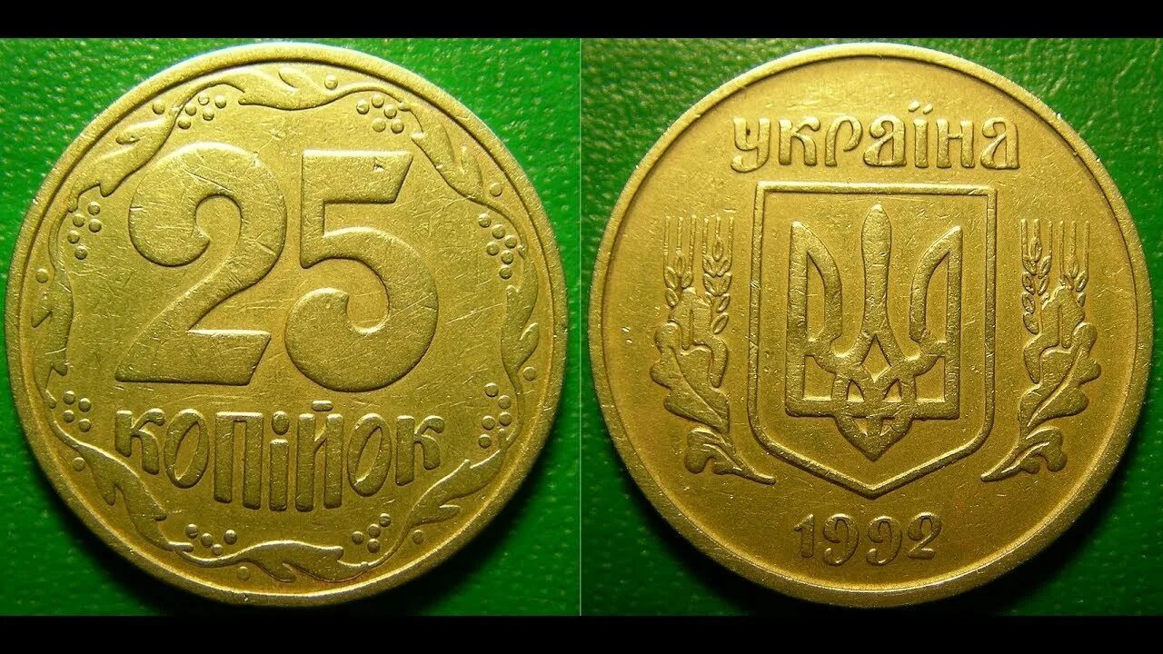 25 Копеек 1992 Украина. 25 Копеек 1992. Монеты украинской ССР. 25 Копеек 1992 года. Монеты украины 2024
