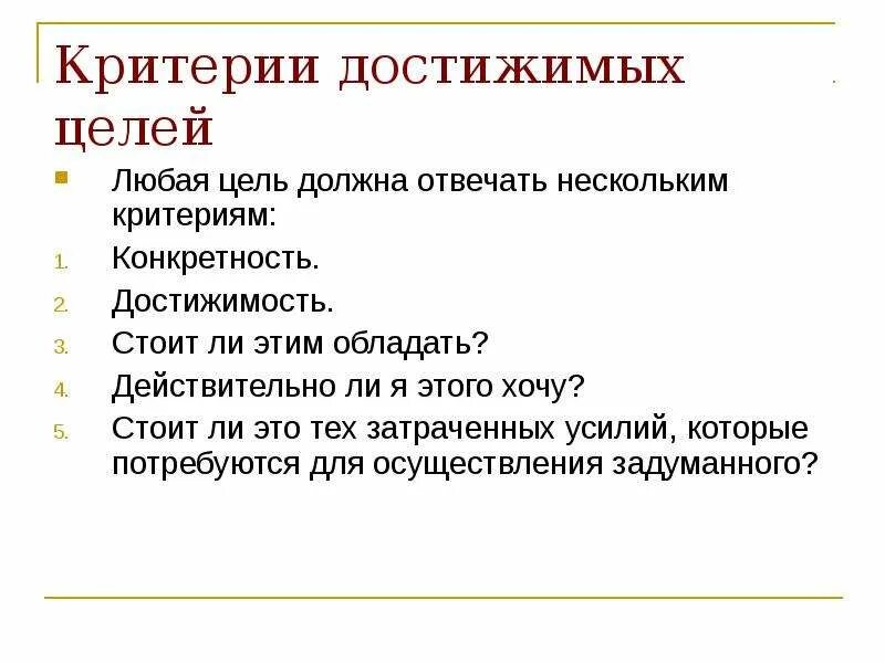 Цели должны быть достижимыми. Критерии достижимости. Критерии цели. Критерии достижимости целей. Критерии результата достижимости цели.