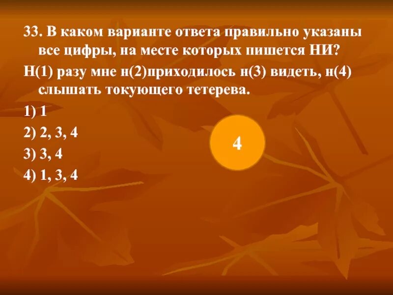 Н где н видно. 1н3с. Ни разу мне не приходилось ни видеть ни слышать. Единственный вопрос с правильным ответом ц. ? 1 1 Н 3 2 не.