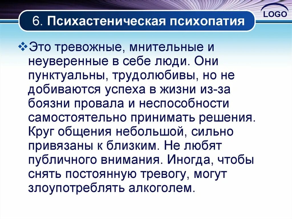 Тест на симптомы психопатии 40. Декомпенсации психастенической психопатии. Психастеническая психопатия симптомы. Психастенический Тип психопатии. Психопатия у детей презентация.