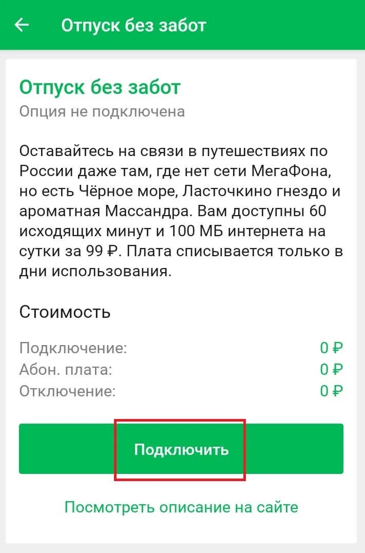 Опция подключения. Подключить опцию смс платежи. Отпуск без забот МЕГАФОН. Услуга мультифон от МЕГАФОНА. МЕГАФОН отпуск без забот подключить.