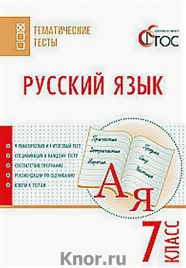 русский язык 7 класс тематические тесты. тематические тесты по русскому языку 5 класс. тематические тесты по русскому языку 7 класс егорова фгос. тематические тесты по русскому языку 7 класс. русский язык тесты 7 класс мальцева.