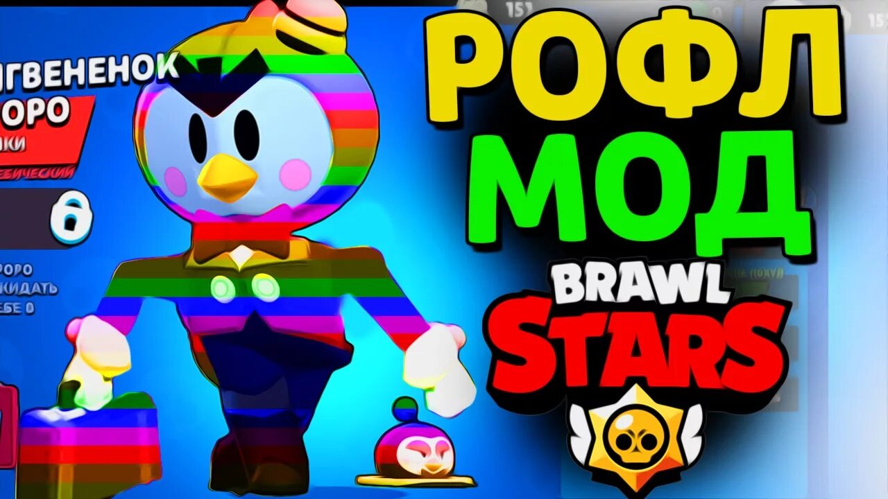 БРАВЛ мод. БРАВЛ РОФЛ мод. РОФЛ мод Brawl Stars. УГАРНЫЙ РОФЛ мод Браво старс.