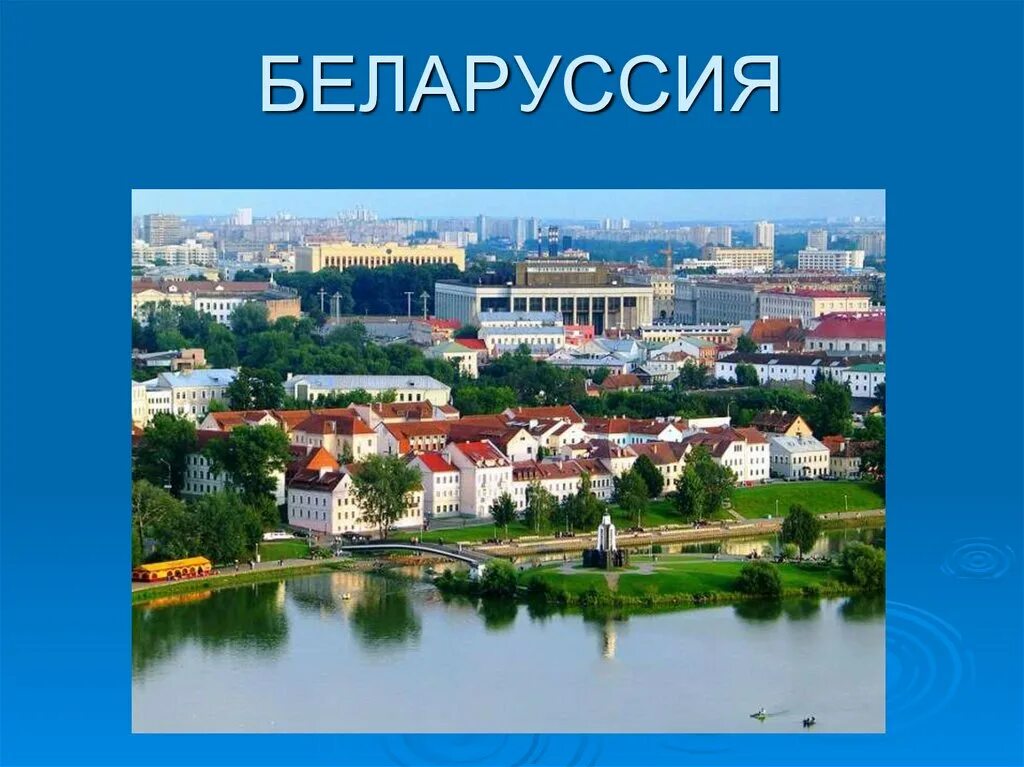 Символы моей страны беларусь. Презентация страны беларусь. Презентация страны беларусь. Флаг белоруссии 3 класс окружающий мир. Беларусь презентация.