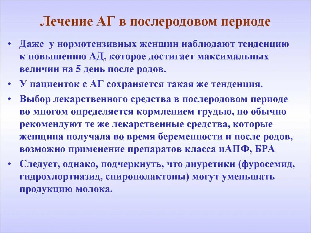 Послеродовой период клинической. Лечение в послеродовом периоде. Послеродовая артериальная гипертензия. Артериальная гипертензия в послеродовом периоде. Гестационная артериальная гипертензия послеродовый период.