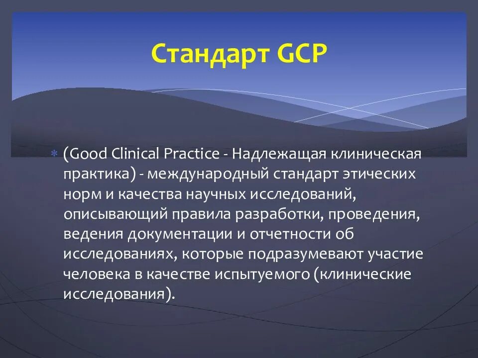 Gcp надлежащая клиническая практика презентация. Gcp надлежащая клиническая практика. Gcp надлежащая клиническая практика. Клиническая практика gcp это что. Надлежащая практика клинических исследований.