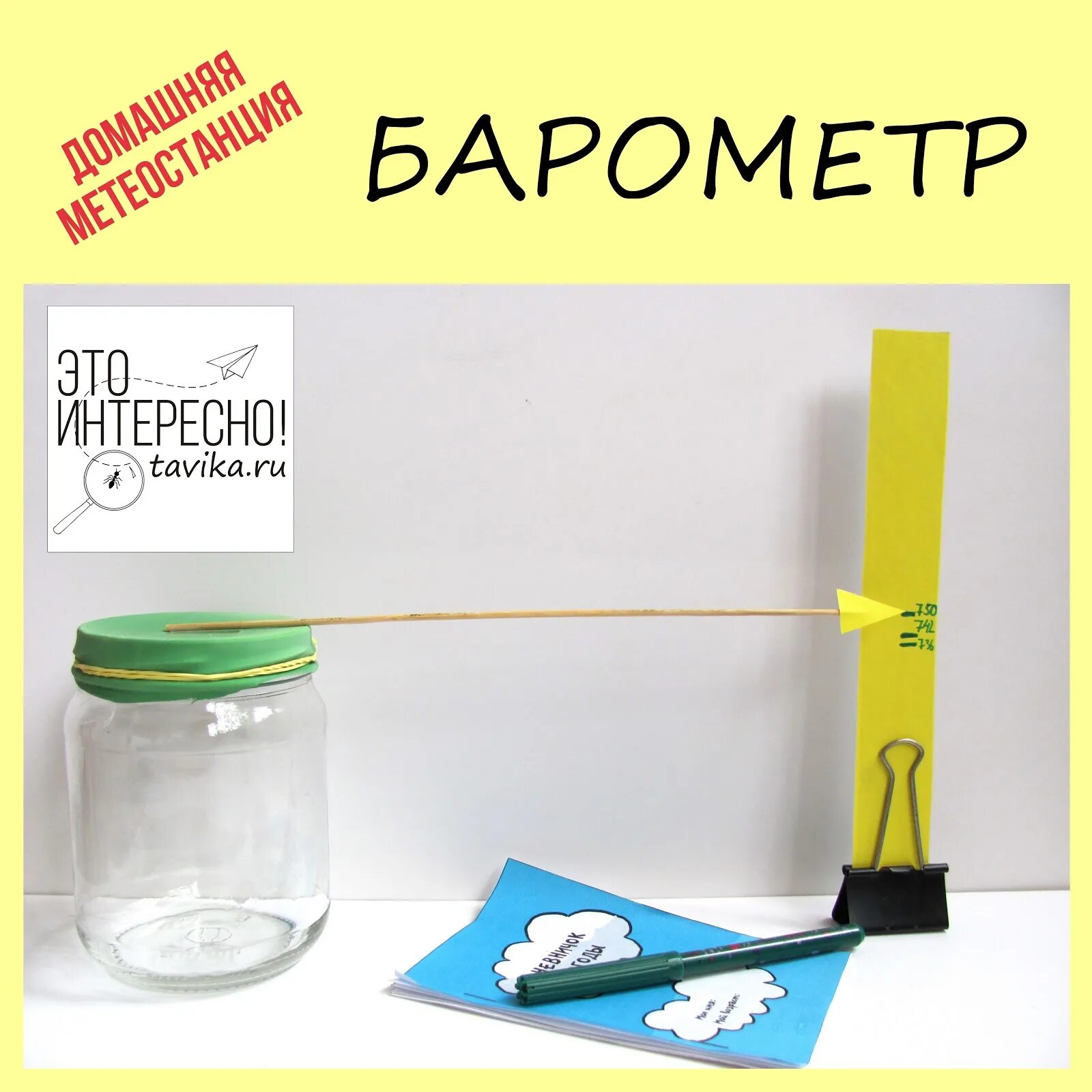 Самодельный барометр. Барометр из подручных материалов. Изготовить барометр своими руками. Самодельный бонометор.