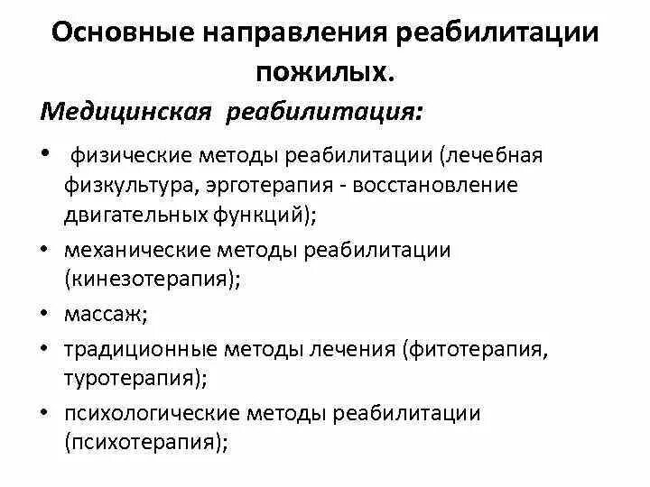 Виды и методы медицинской реабилитации. Виды и методы медицинской реабилитации