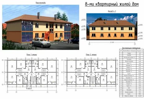 8 квартирный дом (проект 4) .