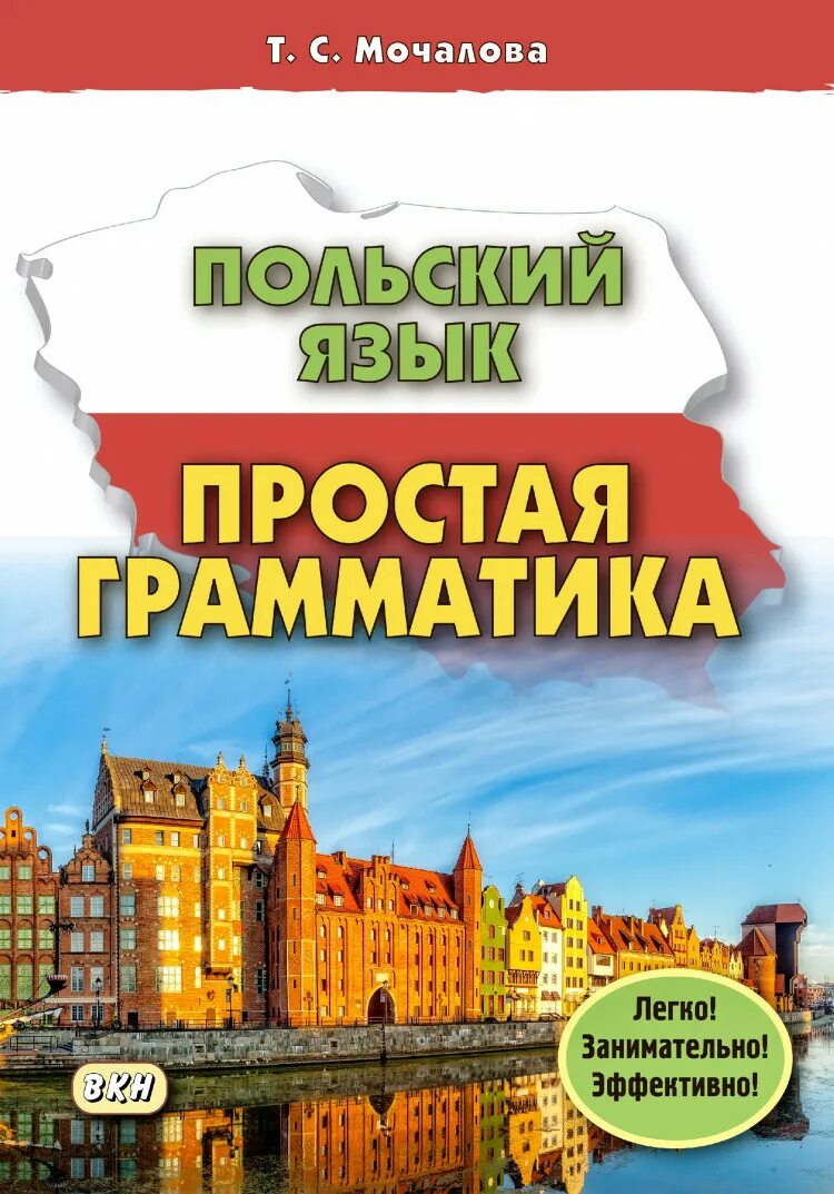 Польский язык похож. Польский язык. Польский язык. Простая грамматика. Мочалова польский язык простая грамматика. Польский для начинающих.