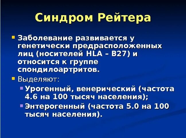 Болезнь рейтера что это. Болезнь Рейтера диагностика. Лабораторная диагностика болезни Рейтера. Болезнь Рейтера этиология. Болезнь Рейтера клиника.