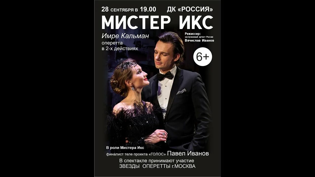 Мистер икс содержание оперетты. Мистер икс оперетта. мистер икс из оперетты. мистер икс оперетта слушать. мистер икс оперетта отзывы.