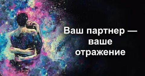 Отражают вашу
