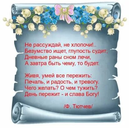 Текст не судим судим не будешь. День пережит и Слава Богу стихи. День пережит и Слава Богу Тютчев. Стихотворение не рассуждай не хлопочи. День пережит и Слава Богу Тютчев текст.