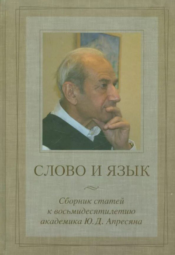 Труды апресян ю д. Ю д апресян. апресян лингвист. апресян грант захарович.