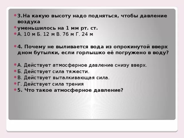 Сколько нужно подниматься этажей. На сколько поднимается давление на 1 метр. Давление уменьшается на 1 мм РТ столба. При подъеме ад уменьшится на 1 м РТ ст. На какой высоте атмосферное давление падает на 1 миллиметр.