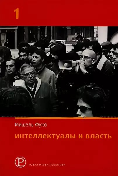 интеллектуалы и власть. книги константина победоносцева. мишель фуко. интеллектуалы и власть. интеллектуалы и власть.