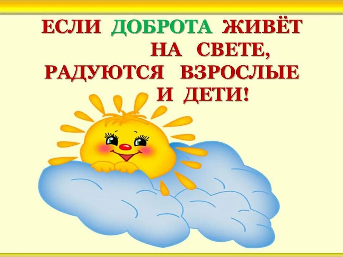 Классный час апрель 2 класс. Доброта в детском саду. Если доброта живет на свете радуются. Доброта для детей дошкольного возраста. Открытки на тему уроки доброты для дошкольников.