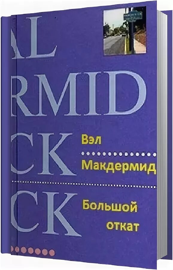 Вэл Макдермид Кейт Бренниган. Вэл Макдермид. Репортаж об убийстве. Вэл Макдермид. Далекое Эхо. Вэл Макдермид фото. Вэл макдермид