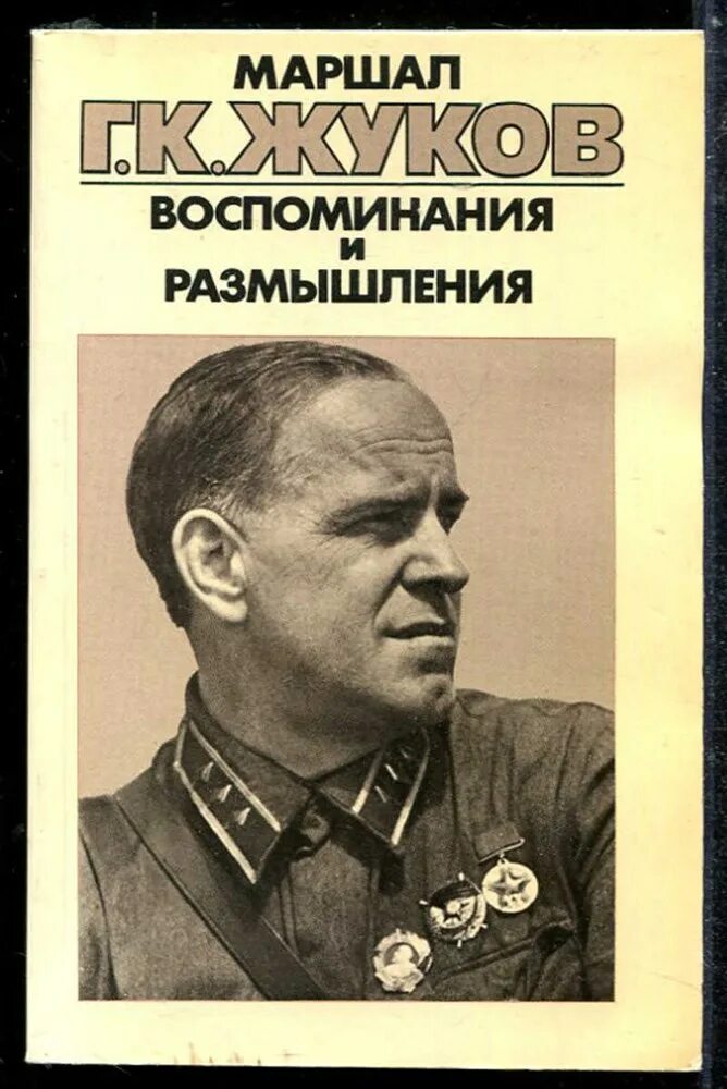 Воспоминания и размышления г.к Жуков. Книга г к Жукова воспоминания. Книга Маршал Жуков воспоминания и размышления.