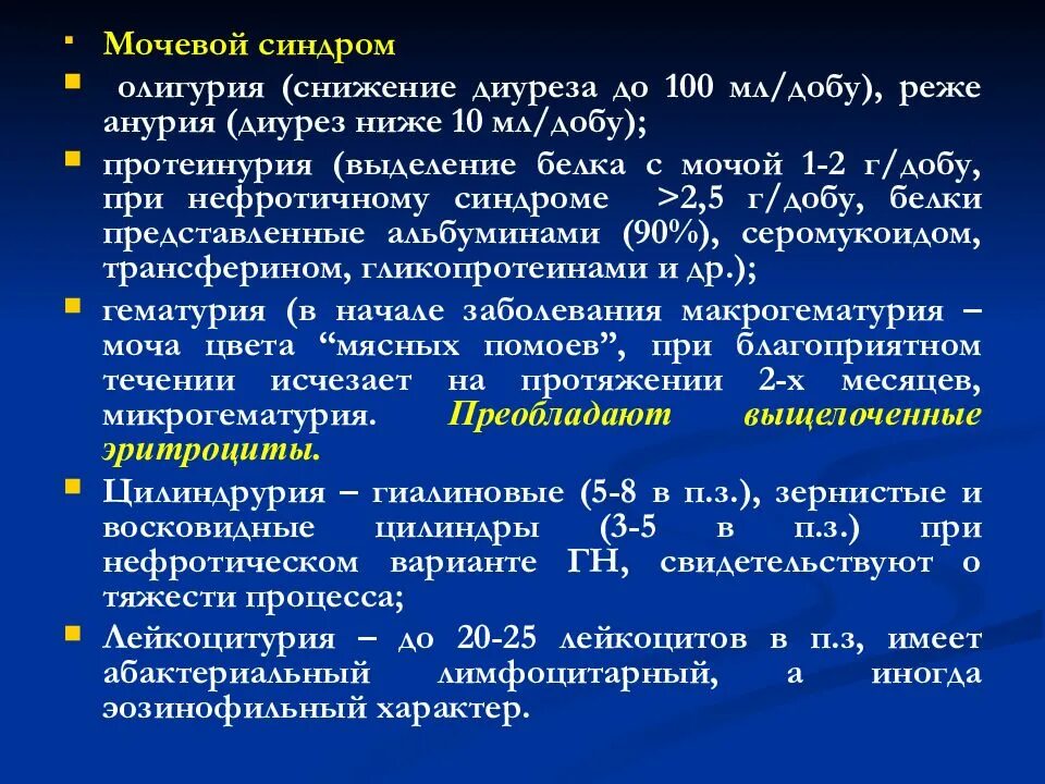 У пациента с острым гломерулонефритом тест. Синдромы в анализах мочи. Количество мочи при гломерулонефрите. Острый гломерулонефрит суточный диурез. Олигурия это снижение диуреза на.