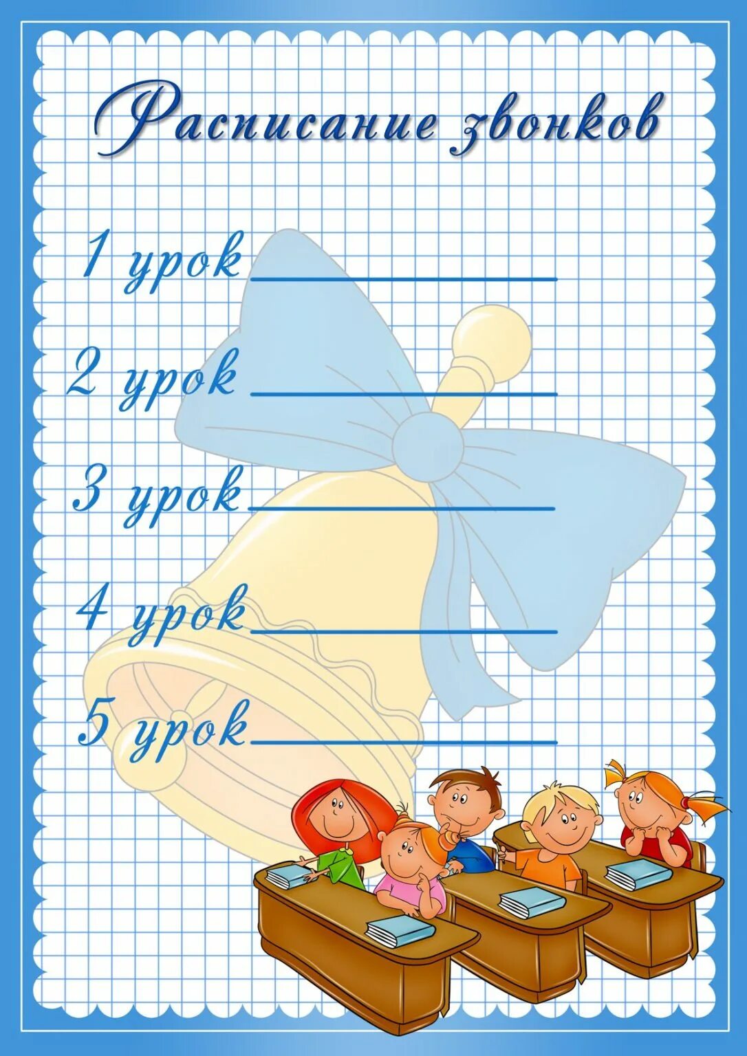 Шаблоны для распечатки для классного уголка. Расписание звонков шаблон. Расписание звонков Шалон. Расписание звонков шаблон для классного уголка. Расписание звонок вшаблон.