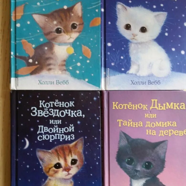 Холли Вебб котенок. Холли Вебб книги про котят. Котенок Звездочка Холли Вебб. Холли Вебб книги про котят и щенят вся коллекция. Холли вебб купить книги