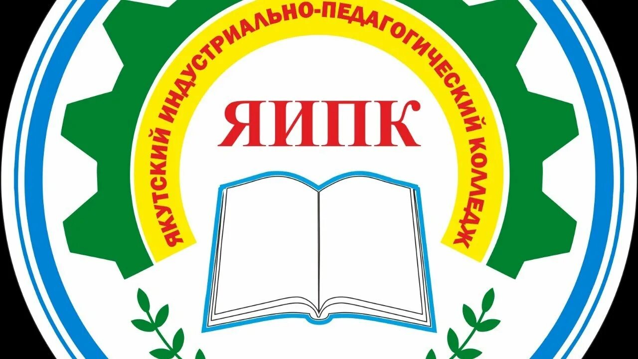 Якутский индустриально педагогический колледж
