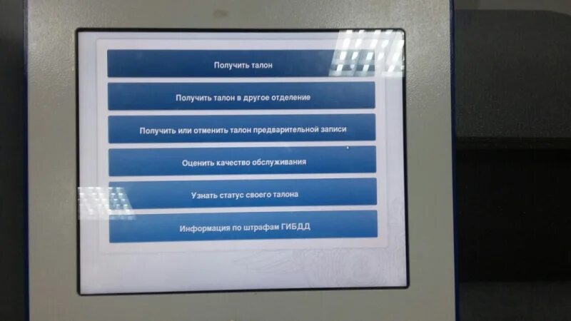 Мфц сайт талоны. Как получить талон в ГИБДД. Как взять талон в ГАИ. Терминал в ГИБДД получение талона по предварительной записи. Пин код для получения талона в ГИБДД по предварительной записи.