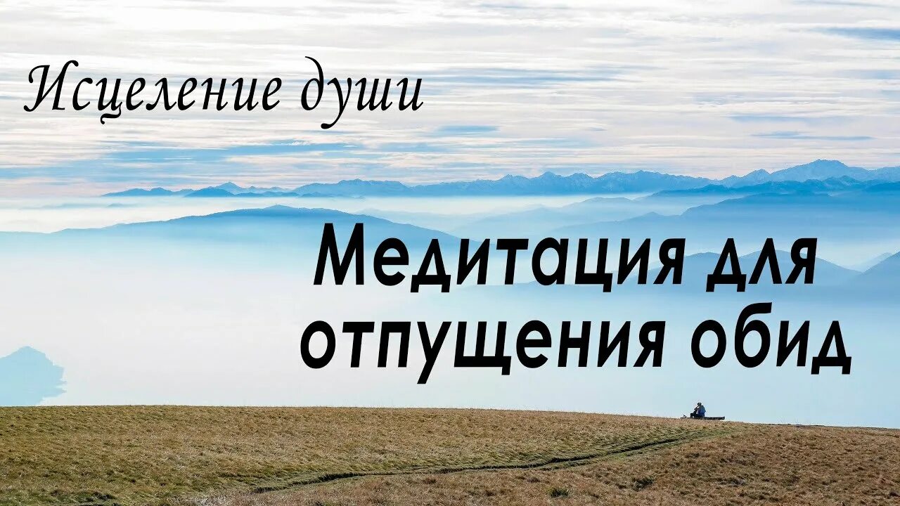 Медитация прощения и отпускания обид. Ливанда медитация прощения. Медитация простить обиду и отпустить. Медитация прощения себя текст. Медитация прощение обид