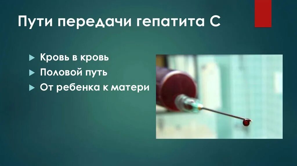 Гепатит с пути передачи. Гепатит с передача. Методы передачи гепатита с. Основной путь передачи гепатита а.