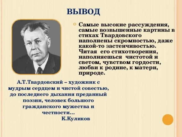 Стих твардовского июль макушка лета. Твардовский стихи о родине. Стихотворение Твардовского. Твардовский вывод по творчеству. На дне моей жизни Твардовский.