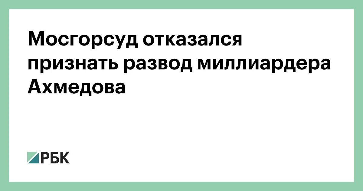 Развод проблема для миллиардера