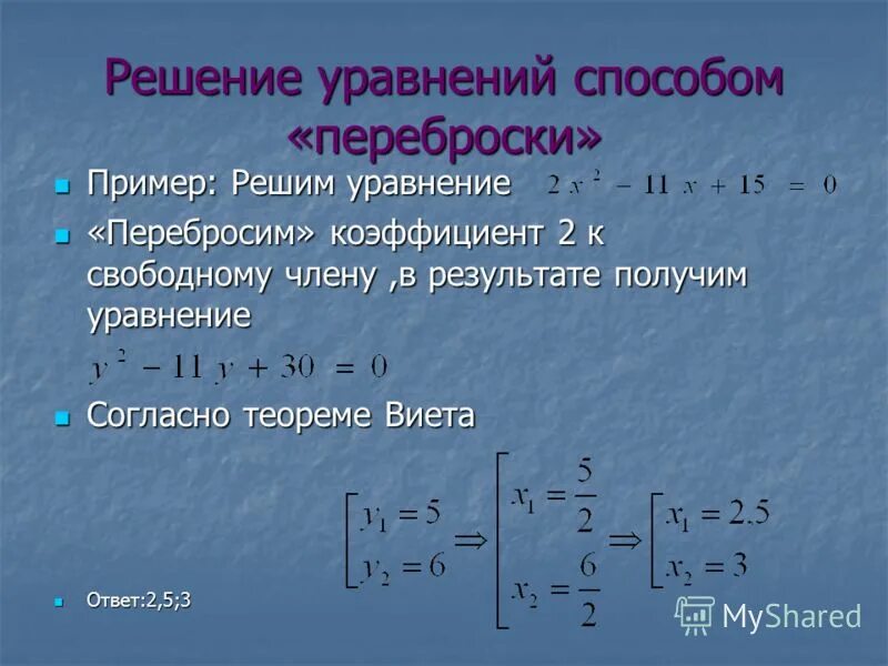 Решить уравнение поэтапно. Решение уравнений способом переброски. Метод переброски в квадратных уравнениях. Квадратическое уравнение. Уравнения квадратической функции.